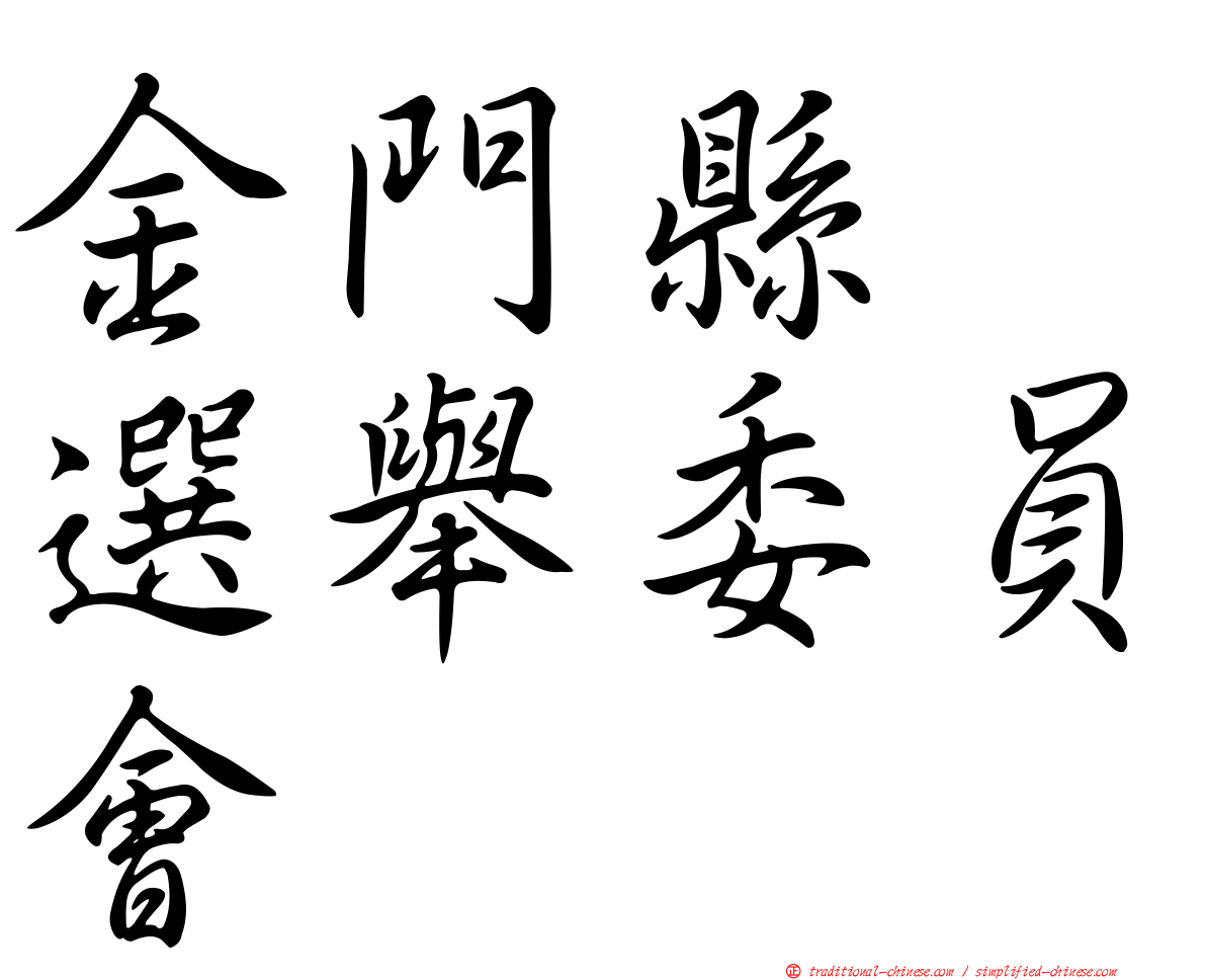金門縣　選舉委員會
